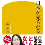 日本が売られる （幻冬舎新書） [ 堤未果 ]