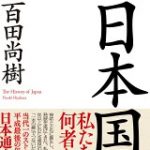 日本国紀 [ 百田尚樹 ]