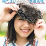 【楽天ブックス限定特典付き】けやき坂46 渡邉美穂ファースト写真集 『陽だまり』