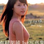 深呼吸 有村架純1st写真集 [ 細野晋司 ]