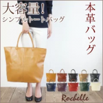 【最大2000円！お年玉クーポン！】【中学聖日記で有村架純さん愛用】 本革 トートバッグ レディース 【ロシェル】 通勤バッグ A4 大きめ 革 大きい バッグ 大容量 一泊旅行 牛革 レザー かばん 黒 ネイビー 赤
