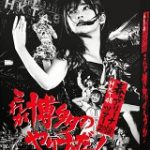HKT48春のアリーナツアー2018 〜これが博多のやり方だ!〜【Blu-ray】 [ HKT48 ]
