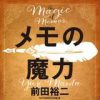メモの魔力　-The Magic of Memos-【電子書籍】[ 前田裕二 ]