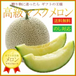 【あす楽対応】ご進物用 高級マスクメロン 1玉 約1.3〜1.8kg以上【のし対応】［お歳暮、クリスマス、ギフト、贈答、お見舞い、お供え、お祝い、手土産、誕生日、出産、プレゼントなどに］