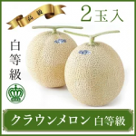 【ふるさと納税】クラウンメロン 白級 2玉入り