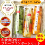 プレゼント 健康ギフト！2017グルメ大賞受賞！果実の宝石箱 フルーツコンポート楽天ランキング1位獲得！送料無料 ゼリースイーツ 内祝い 退職 結婚式 お歳暮 引っ越し 挨拶 産休 お礼 お世話になりました ありがとう 人気ギフト 家族 子供【あす楽対応商品】
