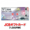 JCBギフトカード/1,000円券/商品券