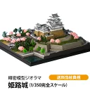 精密模型「姫路城」1/350 送料当社負担 ミニチュア 模型 お城 姫路城 インテリア 雑貨