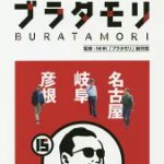 ブラタモリ　15 名古屋　岐阜　彦根 [ NHK「ブラタモリ」制作班 ]