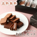 バレンタイン バニラビーンズ 送料無料 あす楽 ショーコラ＆パリトロ お試しセット 7個入 チョコレート スイーツ お試し クッキー クッキーサンド プチチョコレートケーキ 詰め合わせ