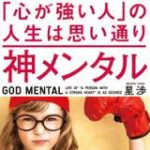 神メンタル 「心が強い人」の人生は思い通り【電子書籍】[ 星　渉 ]