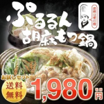 【送料無料】『ぷるるん胡麻もつ鍋お試しセット』《焙煎杵つき胡麻》あす楽 ギフト 贈り物 誕生日 お祝 内祝 お歳暮 御歳暮 2018 冬ギフト 年越し 年末年始