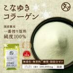 【送料無料】こなゆきコラーゲン100000mg2017年楽天年間ランキング受賞！食品屋が本当に美容を考えた一番搾り低分子コラーゲンペプチド|粉末 サプリ 美粉屋 コラーゲンパウダー 1000円 ポッキリ