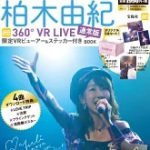 通常版柏木由紀360°VR　LIVE　限定VRビューアー＆ステッカー付きBOOK （［バラエティ］）