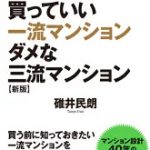 買っていい一流マンションダメな三流マンション新版 [ 碓井民朗 ]