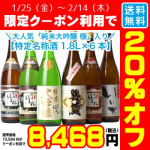 《クーポン利用で20％オフ》1/25〜2/14 日本酒 飲み比べセット【送料無料】世界一受賞蔵元　会津ほまれ【飲み比べ特定名称酒1.8L×6本】 お酒 プレゼント あす楽 ネット限定 退職祝い 就職祝い 内祝い お返し バレンタイン