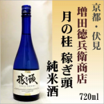 月の桂 稼ぎ頭 純米酒720ml【京都府・伏見】増田徳兵衛商店【クール便必修】 【京都の酒 日本酒 清酒 京都の地酒】