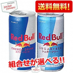 【送料無料】レッドブル185ml缶 48本セット(24本入×選べる2アイテム)(RED BuLL ミニ缶)(ノーマルタイプとシュガーフリータイプ)※北海道800円・東北400円・沖縄や離島2000円の別途送料加算