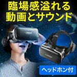 【激安アウトレット】【訳あり】3D VRゴーグル iPhone/Androidスマホ対応 動画視聴 ヘッドマウント VR SHINECON 3Dメガネ 3D眼鏡 3D グラス ゲーム バーチャルリアリティー iphone スマホ用 ［400-MEDIVR7］【サンワダイレクト限定品】
