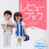 看護師・看護学生のためのレビューブック　2020 [ 岡庭　豊 ]