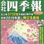 会社四季報 ワイド版 2019年 2集・春号 [雑誌]