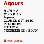 【先着特典】ラブライブ！サンシャイン!!　Aqours CLUB CD SET 2019 PLATINUM EDITION (初回限定盤 CD＋3DVD) (ソロブロマイド9枚セット(全1種)付き) [ Aqours ]