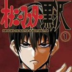 オナニーマスター黒沢（1）【電子書籍】[ 伊瀬カツラ ]