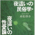 夜這いの民俗学・夜這いの性愛論 （ちくま学芸文庫） [ 赤松啓介 ]