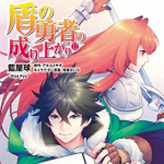 【新品】盾の勇者の成り上がり (1-12巻 最新刊) 全巻セット