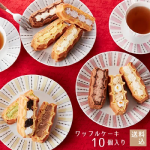 東京土産第1位！【送料込】ワッフルケーキ10個入り【母の日 スイーツ ギフト 退職 お菓子 誕生日 ケーキ お祝い 内祝い お返し お礼 出産 楽屋見舞い ワッフル・ケーキの店 エール・エル】