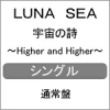 宇宙の詩 〜Higher and Higher〜/悲壮美/LUNA SEA[CD]通常盤【返品種別A】