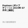 Popteen (ポップティーン) 2019年 07月号 [雑誌]