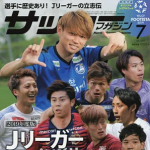 月刊サッカーマガジン　2019年7月号【雑誌】
