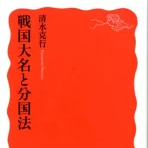 戦国大名と分国法 （岩波新書） [ 清水克行 ]