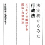 法実務からみた行政法 エッセイで解説する国法・自治体法 [ 吉田利宏 ]