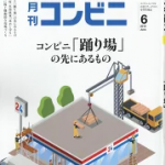 コンビニ 2019年 06月号 [雑誌]