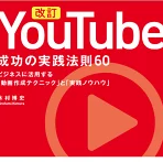 改訂YouTube成功の実践法則60 ビジネスに活用する「動画作成ノウハウ」と「実践ノウ [ 木村博史 ]