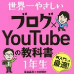 世界一やさしいブログ×YouTubeの教科書1年生　再入門にも最適！／染谷昌利／木村博史