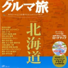 にっぽんクルマ旅北海道 本当にいいところを旅する大人のドライブガイド （Mapple）