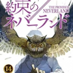 【在庫あり/即出荷可】【新品】約束のネバーランド (1-14巻 最新刊) 全巻セット