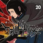 【在庫あり/即出荷可】【新品】ワールドトリガー (1-20巻 最新刊) 全巻セット