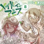 【在庫あり/即出荷可】【新品】メイドインアビス (1-8巻 最新刊) 全巻セット