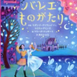 ひとりよみ名作 バレエものがたり （児童単行本） [ スザンナ・デイヴィッドソン ]