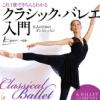 これ1冊できちんとわかるクラシック・バレエ入門 大人のためのダンスレッスン [ K-BALLET ]