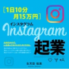 ［1日10分・月15万円］Instagram起業 [ 生天目佳高 ]