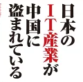 日本のIT産業が中国に盗まれている [ 深田 萌絵 ]