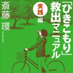 「ひきこもり」救出マニュアル（実践編） （ちくま文庫） [ 斎藤環（精神科医） ]